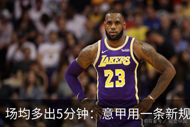 场均多出5分钟：意甲用一条新规把自己踢成了最好看的联赛