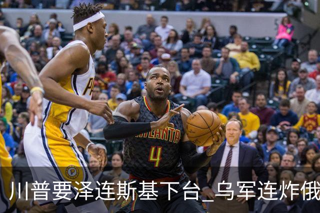 川普要泽连斯基下台 乌军连炸俄三大数据中心